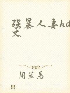 强暴人妻hd中文
