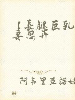 【长腿巨乳俏人妻思卉