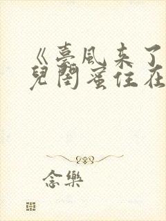 《台风来了,女儿闺蜜住在我家里》小说封面