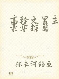 高干文男主强取豪夺推荐