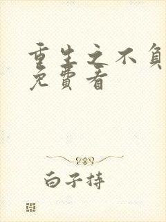 重生之不负韶华免费看