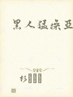 黑人猛操亚洲女