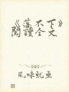 《落不下》在线阅读全文