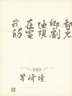 我在他乡都挺好的电视剧免费观看