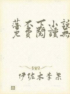 落不下小说全文免费阅读无弹窗封面