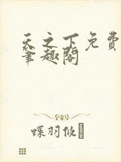 天之下免费阅读笔趣阁
