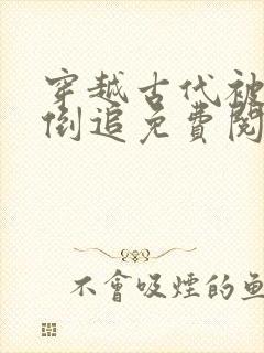 穿越古代被女帝倒追免费阅读封面