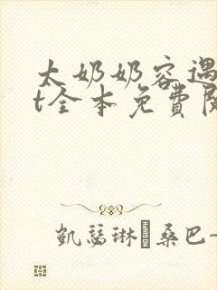 太奶奶容遇txt全本免费阅读