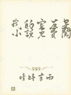 我的室友是伪娘小说免费阅读封面