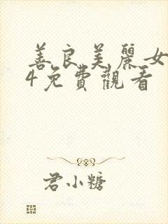 善良美丽女邻居4免费观看