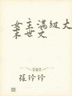 女主满级大佬的末世文