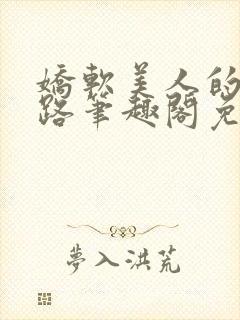 娇软美人的风月路笔趣阁免费阅读