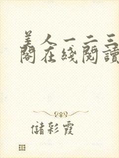 美人一二三笔趣阁在线阅读封面