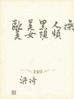 欧美黑人操亚洲美女视频