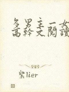 多男主一女主的高干文阅读