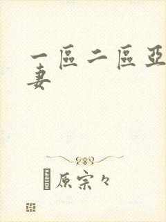 一区二区亚洲人妻