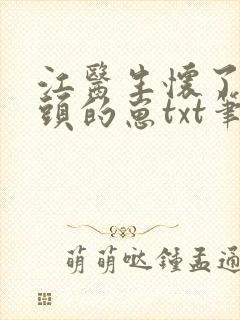 江医生怀了他对头的崽txt笔趣阁