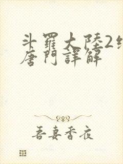 斗罗大陆2绝世唐门详解