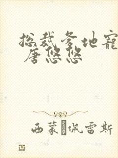 总裁爹地宠上天 唐悠悠