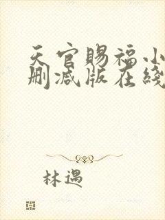 天官赐福小说无删减版在线阅读