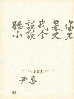 听说我是你老婆小说全文免费阅读