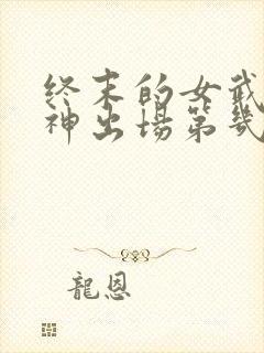 终末的女武神爱神出场第几集封面