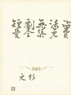 短剧无法治愈的爱全集免费观看