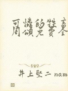 可怜的牲畜商野周颂免费全文阅读小