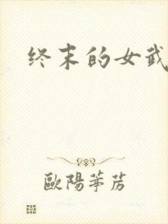 终末的女武神,