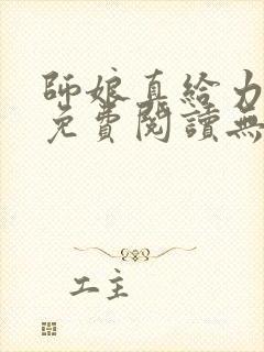 师娘真给力全文免费阅读无弹窗笔趣阁封面