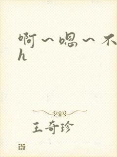 啊～嗯～不要高h