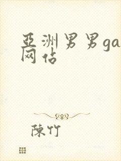 亚洲男男gay网站
