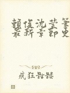 赖俊沈莹笔趣阁最新章节更新