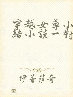穿越女尊小说完结小说一对一