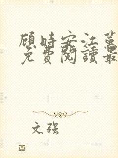 顾时安江蕙小说免费阅读最新章节