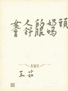 女人的奶头被捏会舒服吗