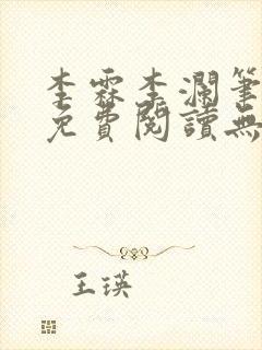 李霖李澜笔趣阁免费阅读无弹窗