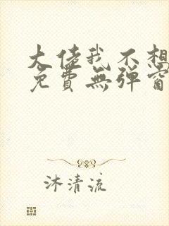 大佬我不想争宠免费无弹窗阅读小说