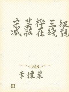 宋芸桦三级未删减版在线观看