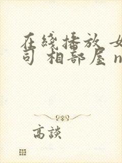 在线播放 女上司 相部屋 ntr