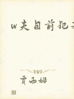 w夫目前犯若妻