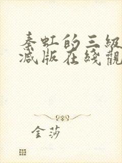 秦虹的三级未删减版在线观看