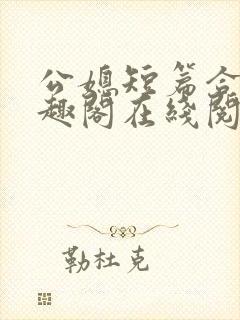 公媳短篇合集笔趣阁在线阅读