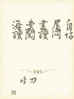 海棠书屋自由阅读阅读网站冷门小说封面