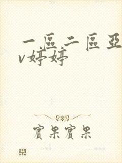 一区二区亚洲av婷婷