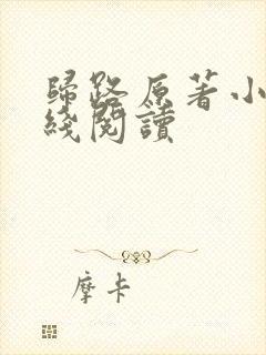 归路原著小说在线阅读封面