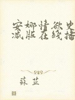 安娜情欲史未删减版在线播放免费