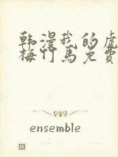 韩漫我的虎系青梅竹马免费阅读