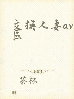 交换人妻av三区