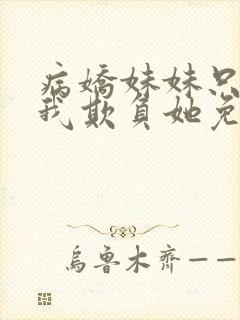 病娇妹妹只想让我欺负她免费看